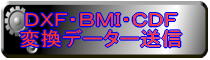 DXFデーター送信
